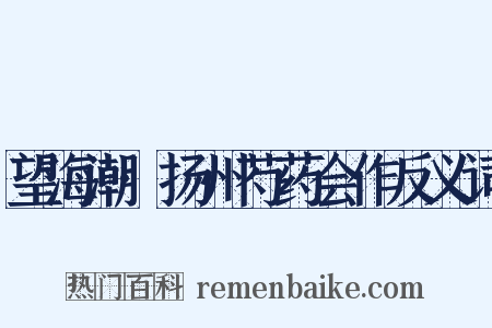 望海潮·扬州芍药会作反义词是什么意思的图片